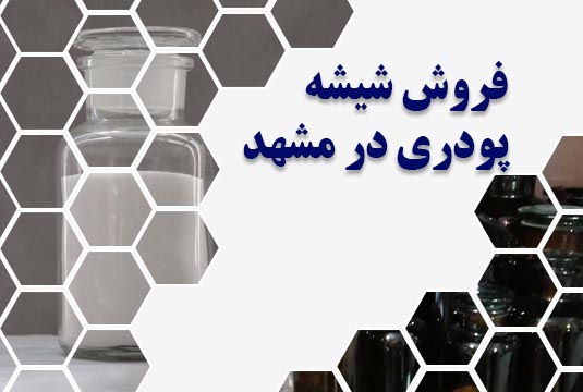 فروش شیشه پودری در مشهد
